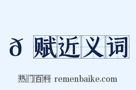 𫛳赋近义词是什么意思的图片